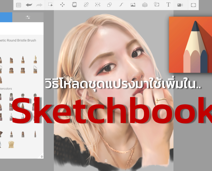 project 20230911 2319471 01 | Application | วิธีโหลดชุดแปรงมาใช้เพิ่ม ในแอป Sketchbook
