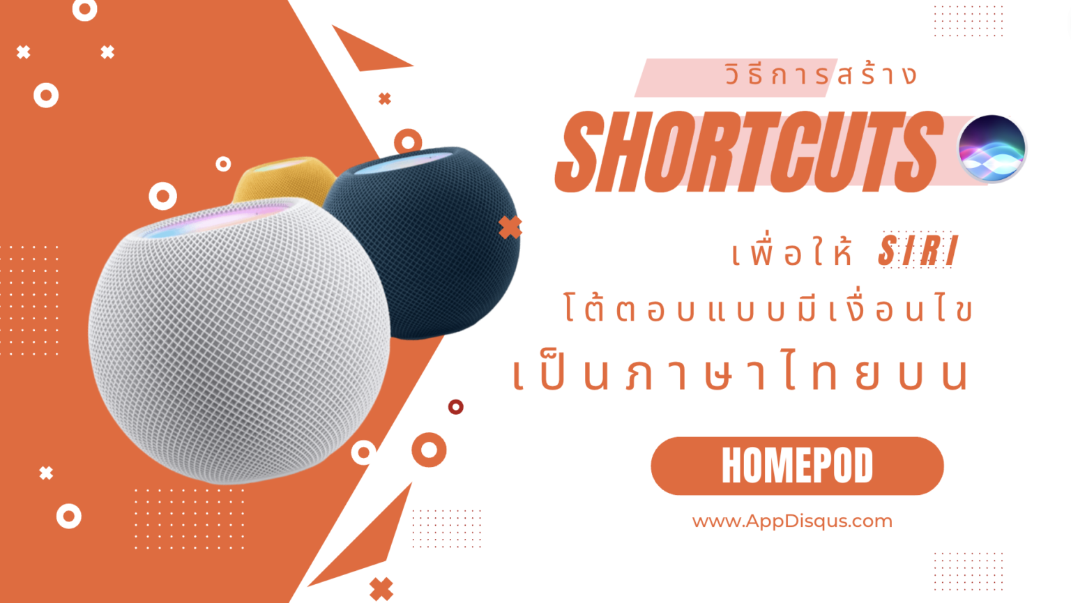วิธีสร้าง Shortcuts สำหรับสั่งการ Siri แบบโต้ตอบบน HomePod เป็นภาษาไทย