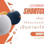 siri homepod thai conversational shortcuts cover | Your Updates | วิธีสร้าง Shortcuts สำหรับสั่งการ Siri แบบโต้ตอบบน HomePod เป็นภาษาไทย