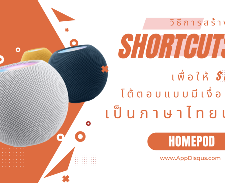 siri homepod thai conversational shortcuts cover | News | วิธีสร้าง Shortcuts สำหรับสั่งการ Siri แบบโต้ตอบบน HomePod เป็นภาษาไทย