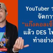 youtuber pranking scammers | DES | YouTuber รวมพลังถล่มแก๊งคอลเซ็นเตอร์ กระทรวงดีอีเอส ทำไมทำไม่ได้อย่างเขา?