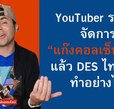 youtuber pranking scammers | DES | YouTuber รวมพลังถล่มแก๊งคอลเซ็นเตอร์ กระทรวงดีอีเอส ทำไมทำไม่ได้อย่างเขา?