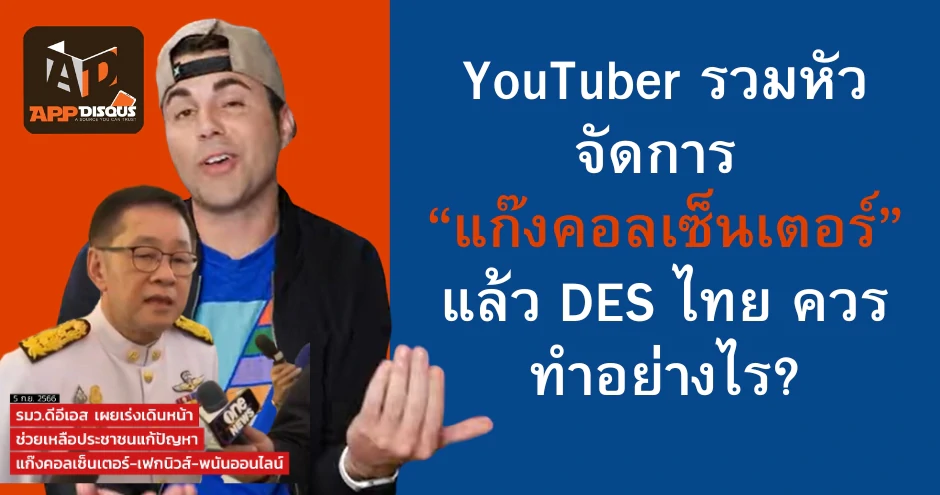 YouTuber รวมพลังถล่มแก๊งคอลเซ็นเตอร์ กระทรวงดีอีเอส ทำไมทำไม่ได้อย่างเขา? 1 youtuber pranking scammers | DES | YouTuber รวมพลังถล่มแก๊งคอลเซ็นเตอร์ กระทรวงดีอีเอส ทำไมทำไม่ได้อย่างเขา?