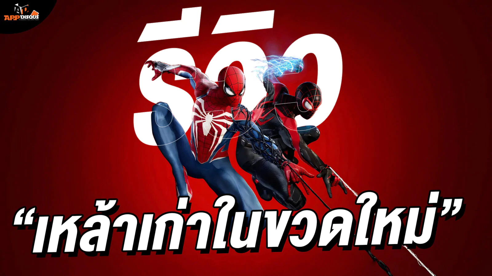 รีวิว Marvel’s Spider-Man 2 เหล้าเก่าในขวดใหม่ที่อร่อยกว่าเดิม (PlayStation 5) 1 0 | Marvel’s Spider-Man 2 | รีวิว Marvel’s Spider-Man 2 เหล้าเก่าในขวดใหม่ที่อร่อยกว่าเดิม (PlayStation 5)