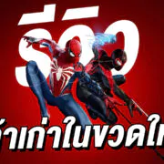 0 | Marvel’s Spider-Man 2 | รีวิว Marvel’s Spider-Man 2 เหล้าเก่าในขวดใหม่ที่อร่อยกว่าเดิม (PlayStation 5)