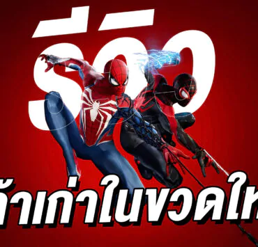 0 | Marvel’s Spider-Man 2 | รีวิว Marvel’s Spider-Man 2 เหล้าเก่าในขวดใหม่ที่อร่อยกว่าเดิม (PlayStation 5)
