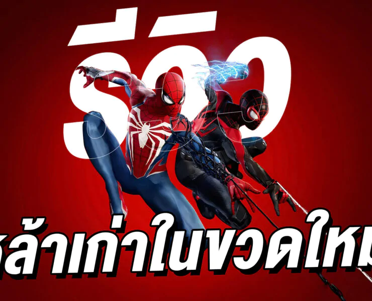 0 | Game Review | รีวิว Marvel’s Spider-Man 2 เหล้าเก่าในขวดใหม่ที่อร่อยกว่าเดิม (PlayStation 5)
