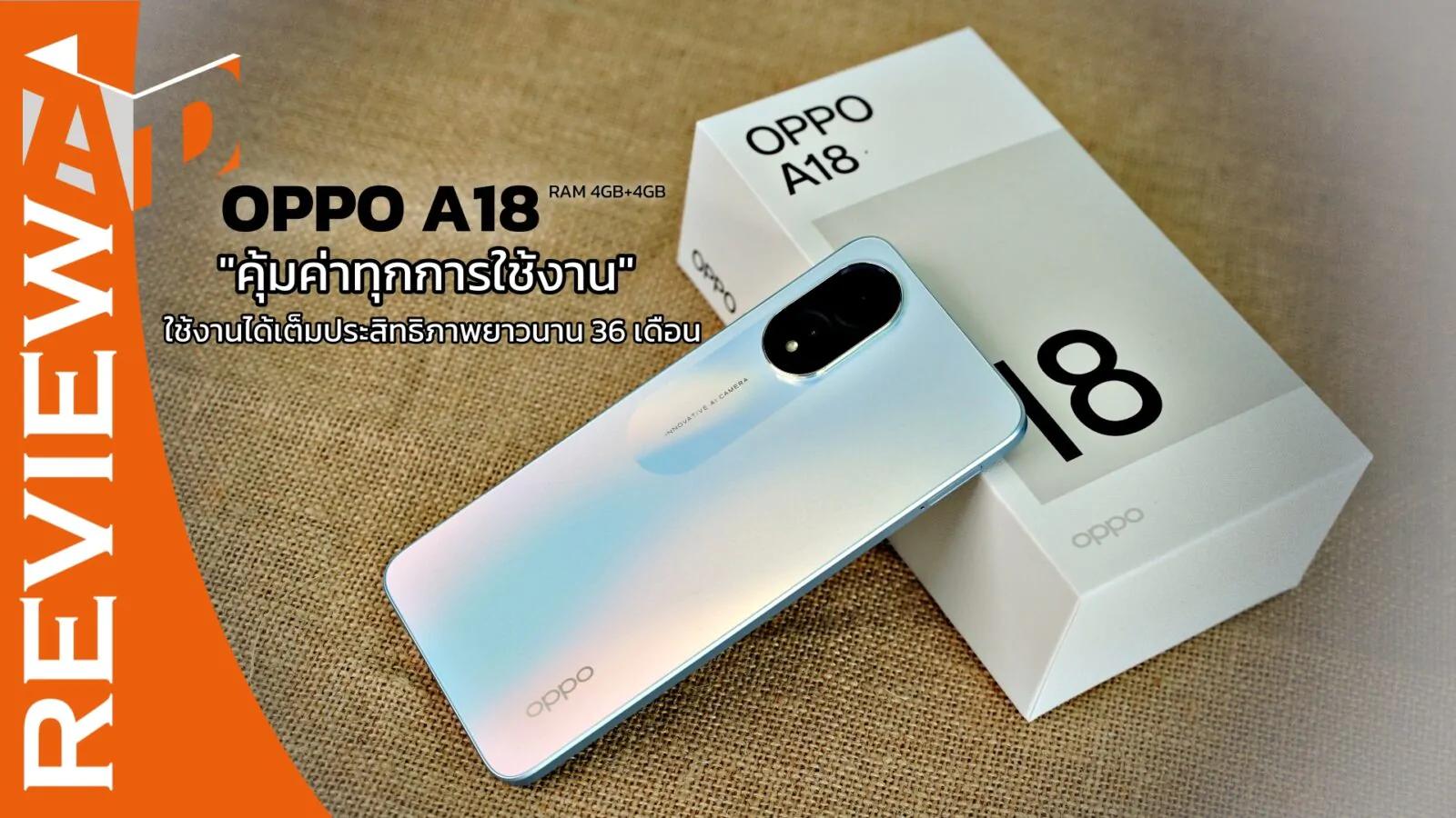 รีวิว OPPO A18 | RAM ใหญ่ 4GB+4GB จอสว่างชัด คุ้มค่า! ใช้งานทนทาน นาน 36 เดือน! 1 222 | OPPO | รีวิว OPPO A18 | RAM ใหญ่ 4GB+4GB จอสว่างชัด คุ้มค่า! ใช้งานทนทาน นาน 36 เดือน!