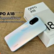 222 | OPPO | รีวิว OPPO A18 | RAM ใหญ่ 4GB+4GB จอสว่างชัด คุ้มค่า! ใช้งานทนทาน นาน 36 เดือน!