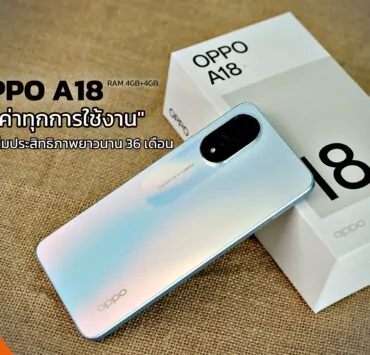 222 | OPPO | รีวิว OPPO A18 | RAM ใหญ่ 4GB+4GB จอสว่างชัด คุ้มค่า! ใช้งานทนทาน นาน 36 เดือน!