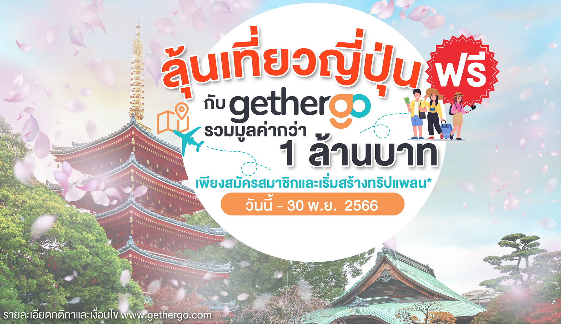 8 gethergo แคมเปญลุ้นเที่ยวญี่ปุ่นฟรี | gethergo | เปิดตัว gethergo แพลตฟอร์มสัญชาติไทย เพื่อขั้นกว่าของการแพลนเที่ยว