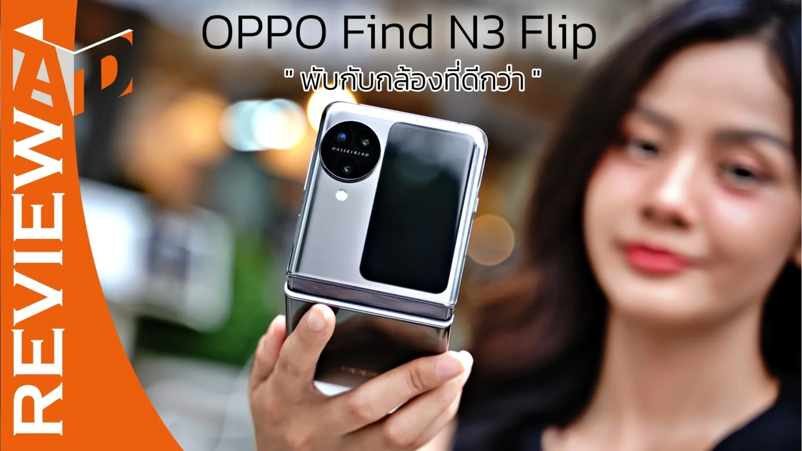 รีวิว OPPO Find N3 Flip จอพับที่ดีที่สุด กับกล้องที่ดีที่สุด 1 DSC05128 | Find N3 Flip | รีวิว OPPO Find N3 Flip จอพับที่ดีที่สุด กับกล้องที่ดีที่สุด