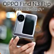DSC05128 | Find N3 Flip | รีวิว OPPO Find N3 Flip จอพับที่ดีที่สุด กับกล้องที่ดีที่สุด
