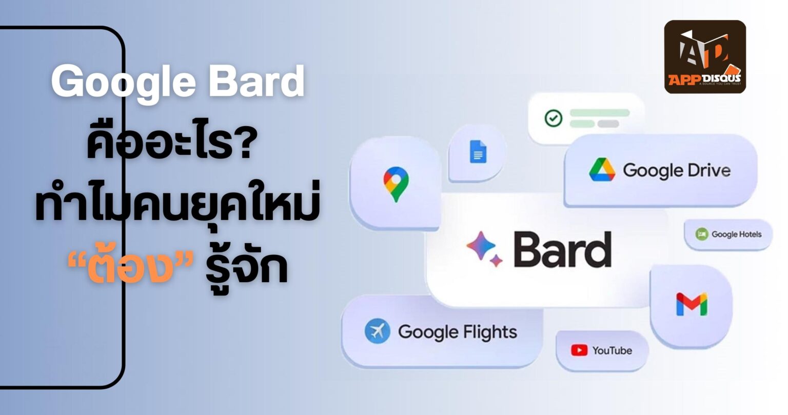 Google Bard คืออะไร? ทำไมคนยุคใหม่ “ต้อง”รู้จัก