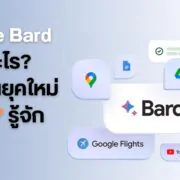 Google bard ai 1 | AI | Google Bard คืออะไร? ทำไมคนยุคใหม่ “ต้อง”รู้จัก