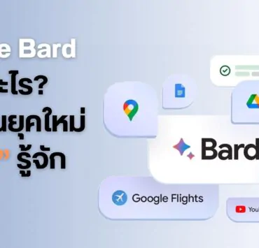 Google bard ai 1 | AI | Google Bard คืออะไร? ทำไมคนยุคใหม่ “ต้อง”รู้จัก