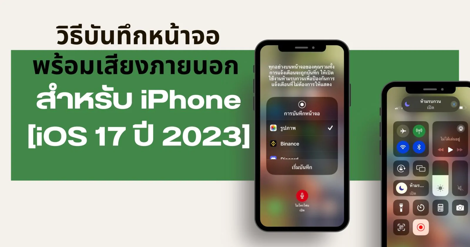 How to Screen Record audio Sound iPhone iOS 17 2 | iOS 17 | วิธีบันทึกหน้าจอพร้อมเสียงภายนอก บน iPhone สำหรับ iOS 17 [2023]