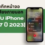 How to Screen Record audio Sound iPhone iOS 17 2 | Your Updates | วิธีบันทึกหน้าจอพร้อมเสียงภายนอก บน iPhone สำหรับ iOS 17 [2023]