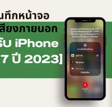 How to Screen Record audio Sound iPhone iOS 17 2 | iOS 17 | วิธีบันทึกหน้าจอพร้อมเสียงภายนอก บน iPhone สำหรับ iOS 17 [2023]