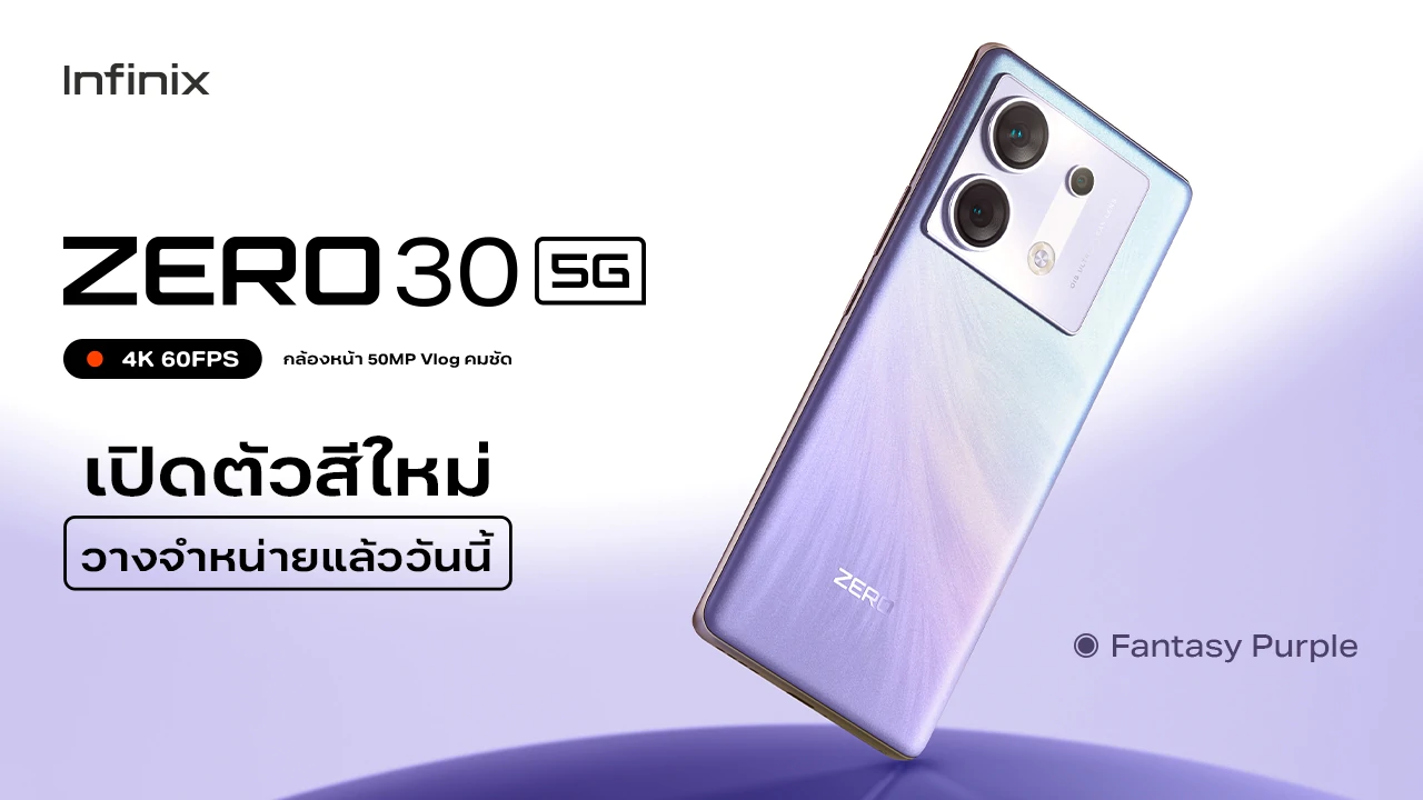 Infinix ZERO 30 5G เปิดตัวสีม่วง Fantasy Purple 1 | Fantasy Purple | Infinix ZERO 30 5G ขวัญใจวัยรุ่นเปิดตัวสีใหม่ Fantasy Purple พร้อมขาย 12 ตุลา รับโปรดี ราคาพิเศษ