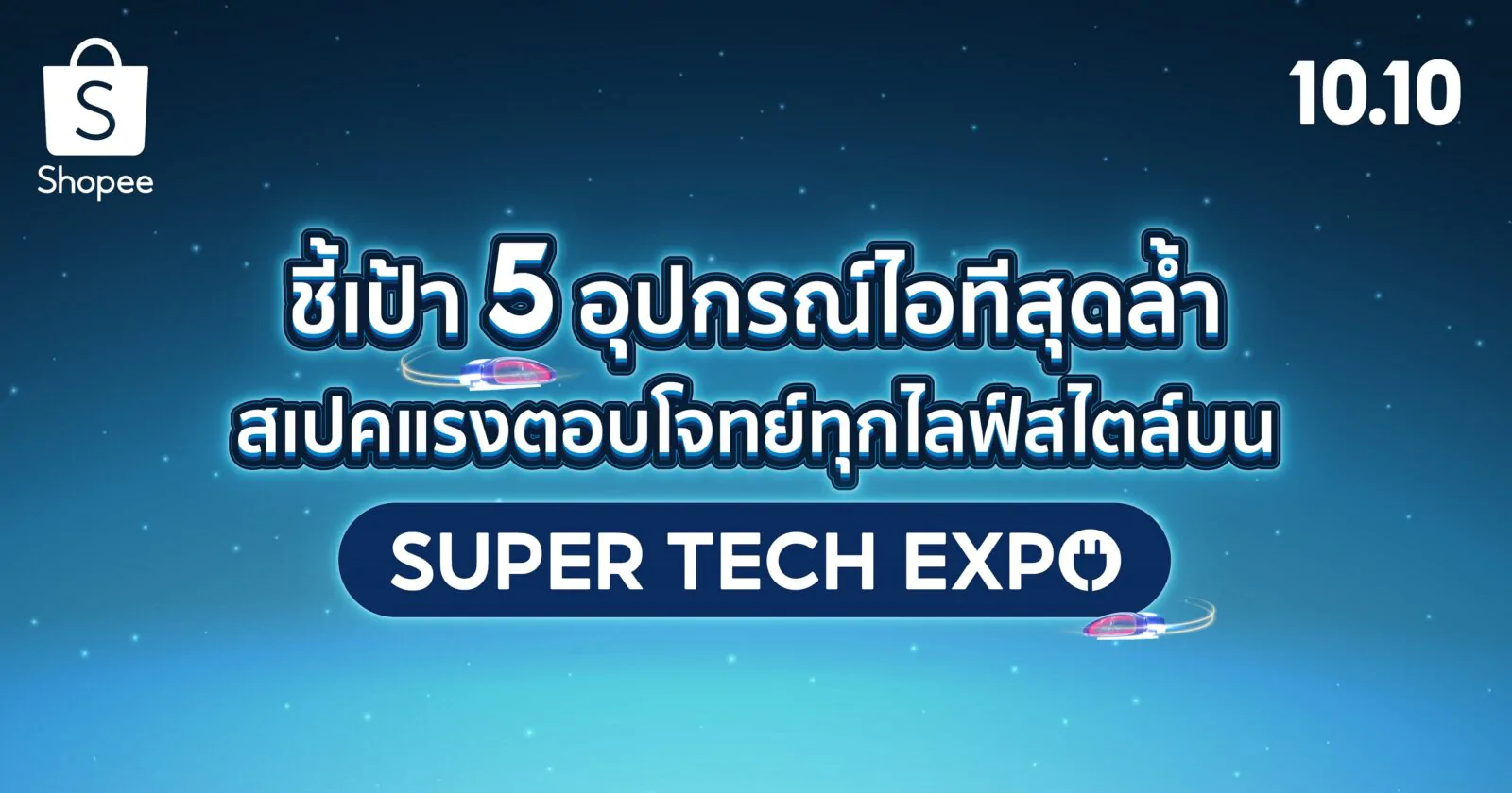 ชี้เป้า 5 อุปกรณ์ไอทีสุดล้ำ สเปคแรงบน Shopee Super Tech Expo 1 Shopee 10.10 Cover Photo | Infinix NOTE 30 SERIES | ชี้เป้า 5 อุปกรณ์ไอทีสุดล้ำ สเปคแรงบน Shopee Super Tech Expo