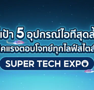 Shopee 10.10 Cover Photo | Infinix NOTE 30 SERIES | ชี้เป้า 5 อุปกรณ์ไอทีสุดล้ำ สเปคแรงบน Shopee Super Tech Expo