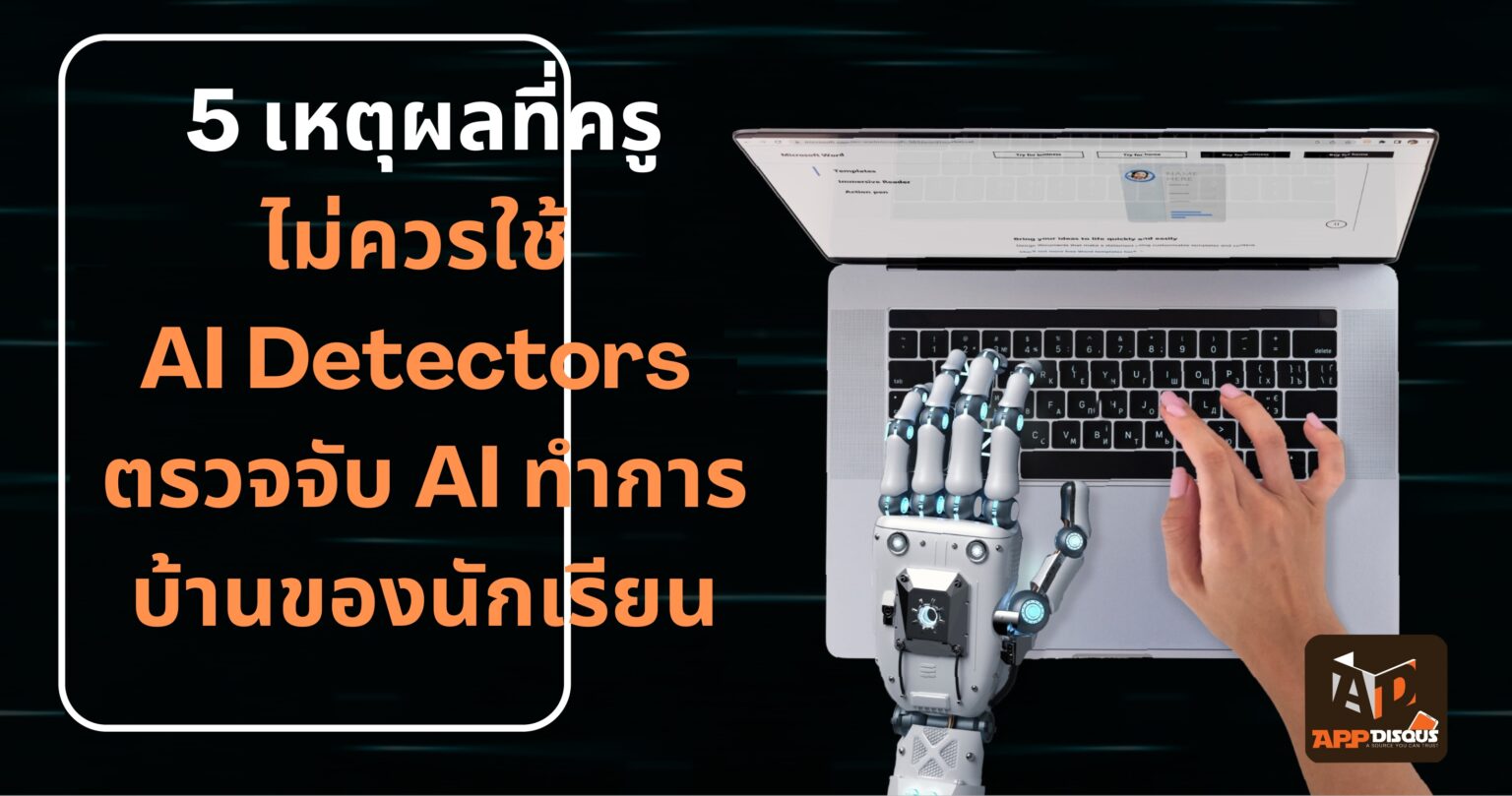 5 เหตุผลที่ครูไม่ควรใช้ AI Detectors ตรวจจับ AI ทำการบ้านของนักเรียน