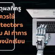 Should You Trust An AI Detector 1 | AI | 5 เหตุผลที่ครูไม่ควรใช้ AI Detectors ตรวจจับ AI ทำการบ้านของนักเรียน