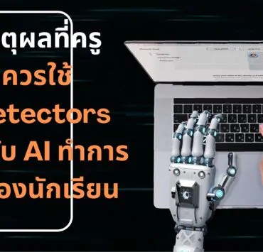 Should You Trust An AI Detector 1 | AI | 5 เหตุผลที่ครูไม่ควรใช้ AI Detectors ตรวจจับ AI ทำการบ้านของนักเรียน