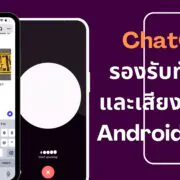 chatgpt support Voice and images chats 1 | AI ChatGPT | ChatGPT รองรับทั้งภาพและเสียงแล้วบน Android และ iOS