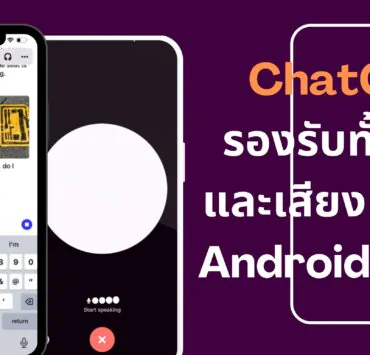 chatgpt support Voice and images chats 1 | AI ChatGPT | ChatGPT รองรับทั้งภาพและเสียงแล้วบน Android และ iOS