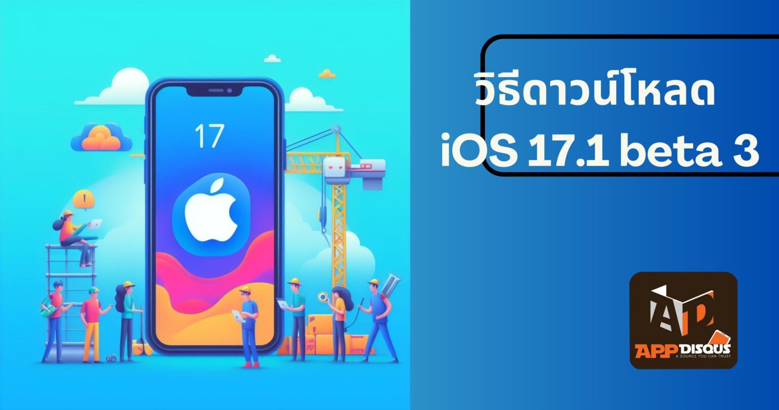 วิธีดาวน์โหลด iOS 17.1 beta 3
