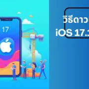 how to download iOS 17.1 beta 3 developer 1 | Apple iOS | วิธีดาวน์โหลด iOS 17.1 beta 3