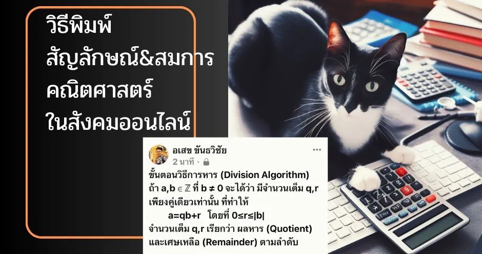 วิธีพิมพ์สัญลักษณ์ เครื่องหมายและสมการคณิตศาสตร์ในสังคมออนไลน์ 1 how to mathtype symbol mathematical signs social media | MathType | วิธีพิมพ์สัญลักษณ์ เครื่องหมายและสมการคณิตศาสตร์ในสังคมออนไลน์