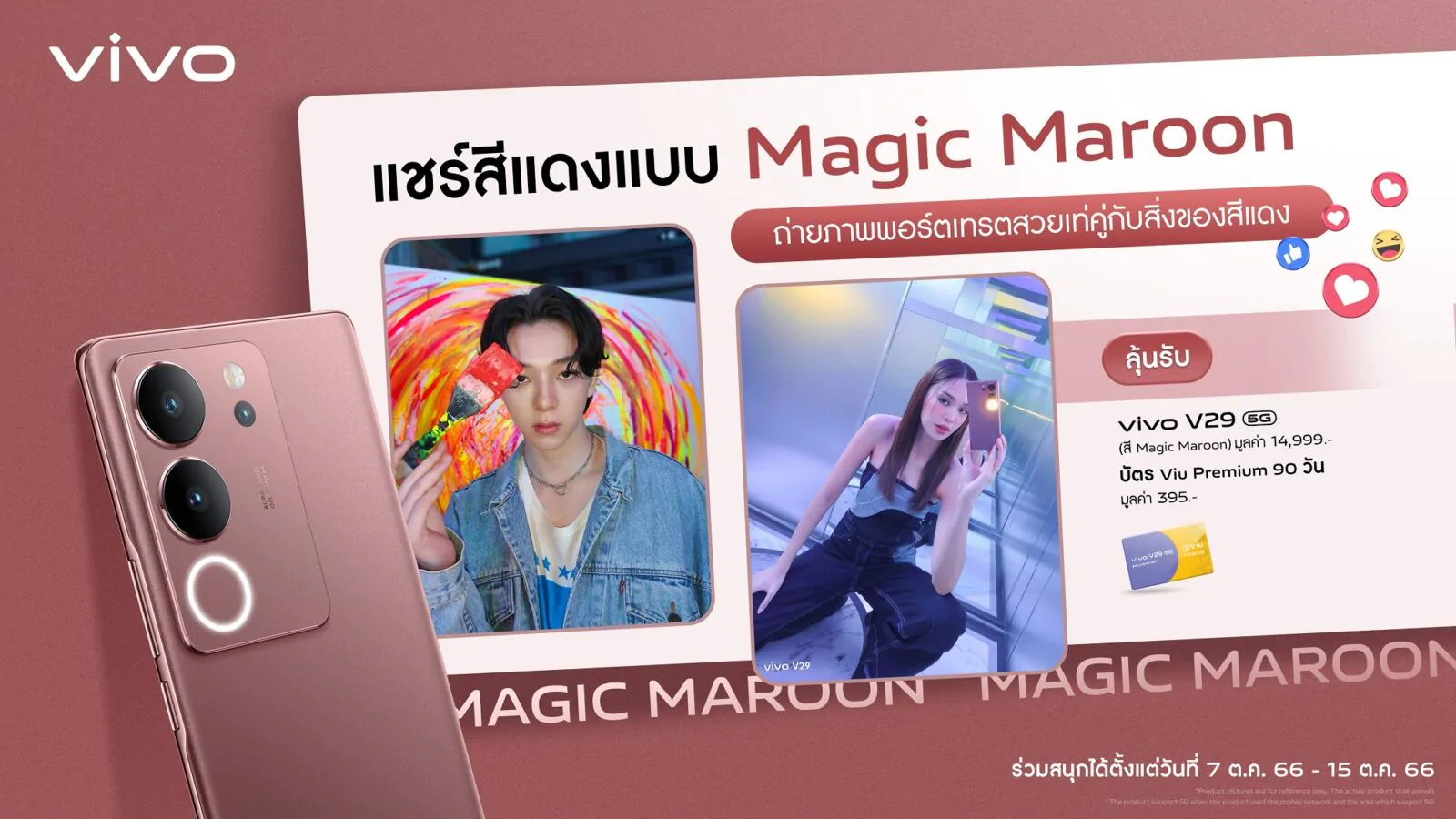 vivo ปล่อยกิจกรรมชวนสายพอร์ตเทรต ‘แชร์สีแดงแบบ Magic Maroon’ ลุ้นรับสมาร์ตโฟน V29 5G ตั้งแต่วันนี้ 1 image004 1 | Magic Maroon | vivo ปล่อยกิจกรรมชวนสายพอร์ตเทรต ‘แชร์สีแดงแบบ Magic Maroon’ ลุ้นรับสมาร์ตโฟน V29 5G ตั้งแต่วันนี้
