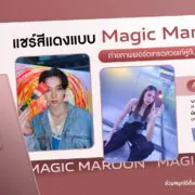 image004 1 | Magic Maroon | vivo ปล่อยกิจกรรมชวนสายพอร์ตเทรต ‘แชร์สีแดงแบบ Magic Maroon’ ลุ้นรับสมาร์ตโฟน V29 5G ตั้งแต่วันนี้