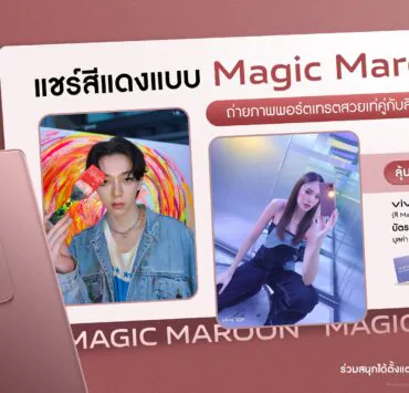 image004 1 | Magic Maroon | vivo ปล่อยกิจกรรมชวนสายพอร์ตเทรต ‘แชร์สีแดงแบบ Magic Maroon’ ลุ้นรับสมาร์ตโฟน V29 5G ตั้งแต่วันนี้