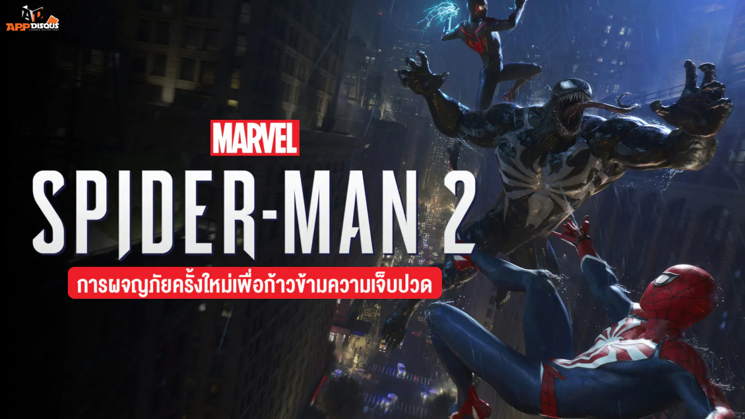 สรุปเนื้อเรื่อง Marvel’s Spider-Man 2 การผจญภัยครั้งใหม่เพื่อก้าวข้ามความเจ็บปวดของสไปดี้ทั้ง 2