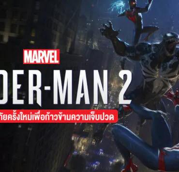 0 1 | สรุปเนื้อเรื่อง Marvel's Spider-Man 2 การผจญภัยครั้งใหม่เพื่อก้าวข้ามความเจ็บปวดของสไปดี้ทั้ง 2