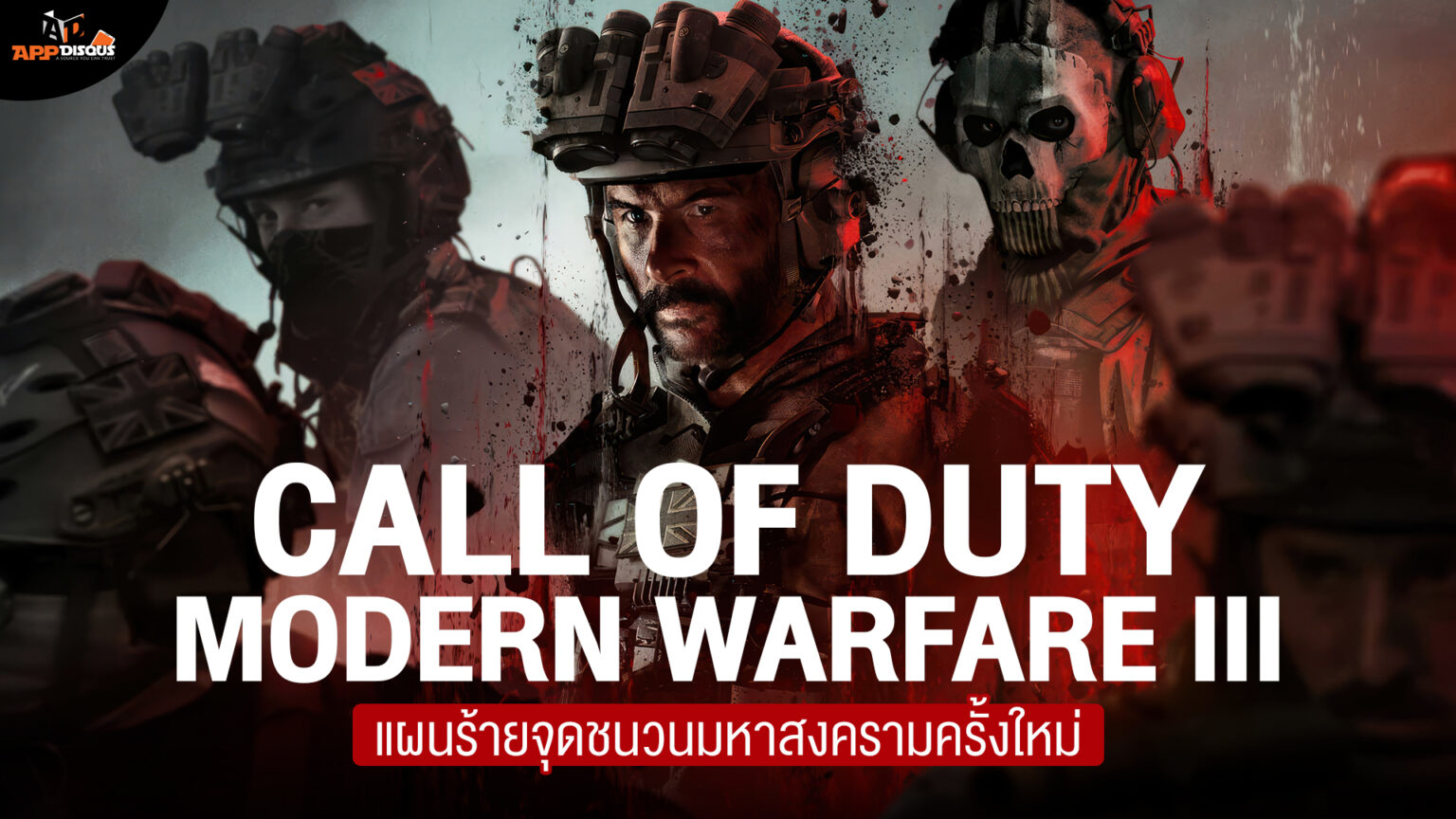 สรุปเนื้อเรื่อง Call of Duty: Modern Warfare III แผนร้ายจุดชนวนมหาสงครามครั้งใหม่