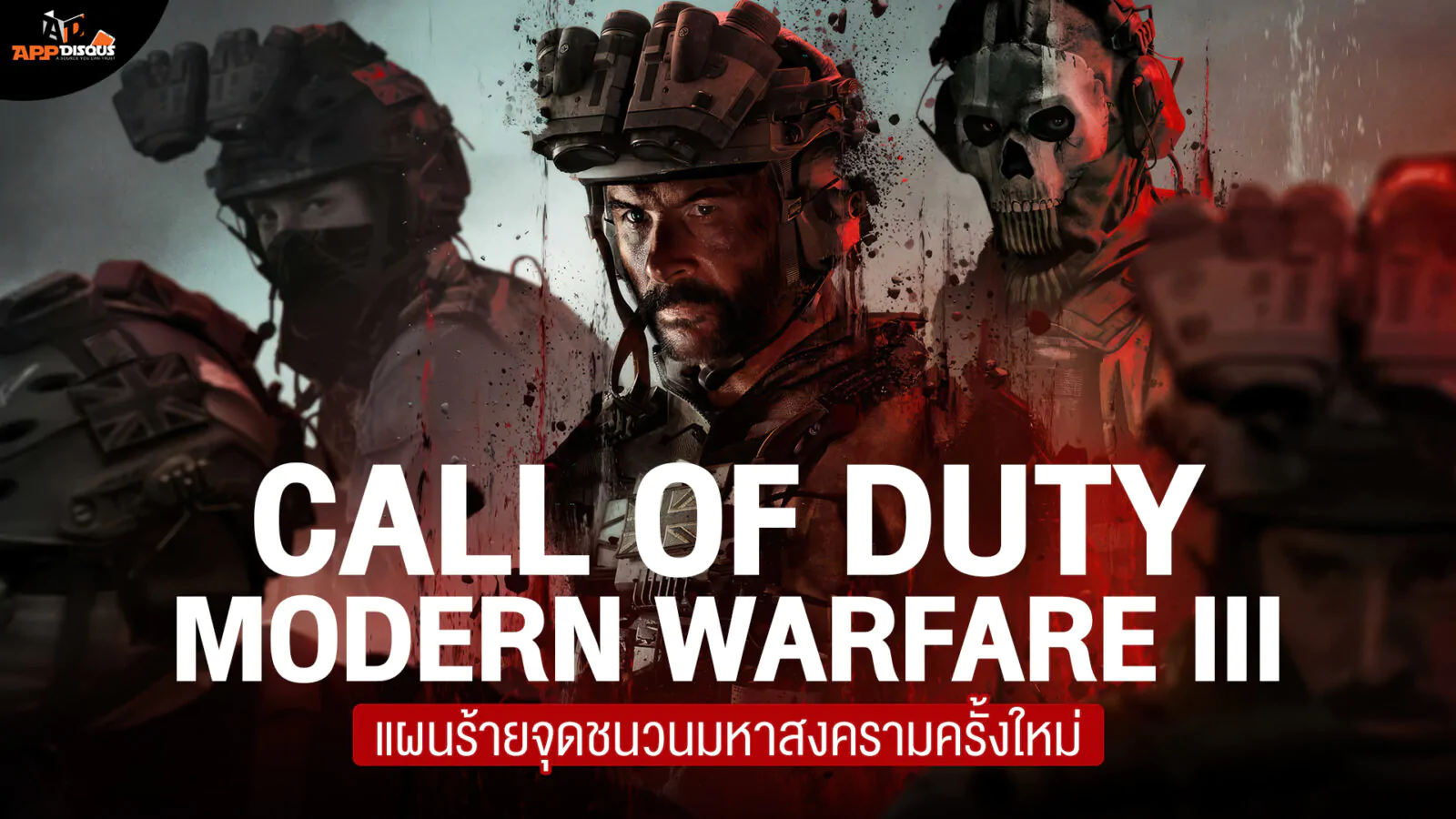 0 | Call of Duty Modern Warfare III | สรุปเนื้อเรื่อง Call of Duty: Modern Warfare III แผนร้ายจุดชนวนมหาสงครามครั้งใหม่
