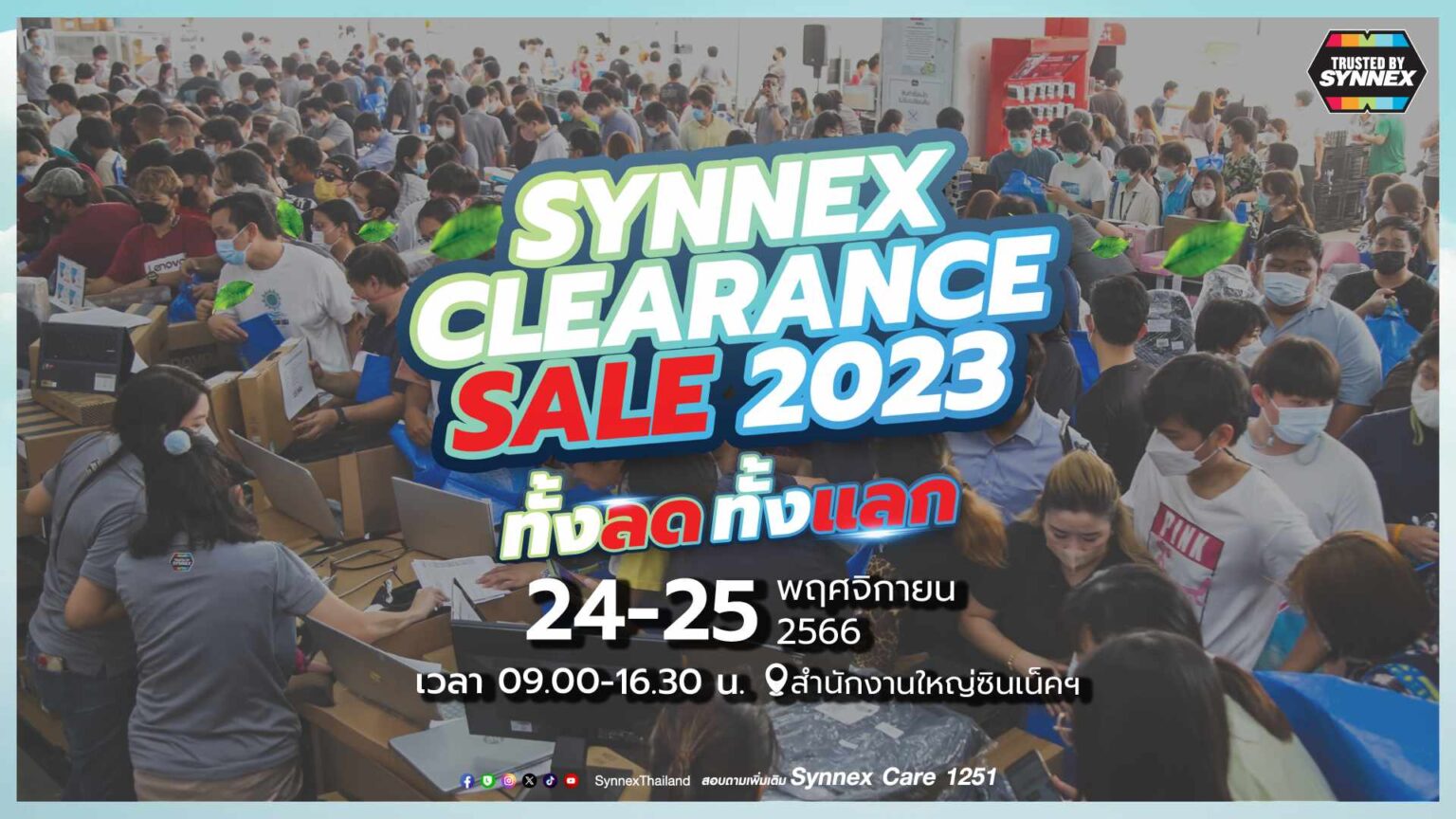อุปกรณ์ไอที และ คอมพ์ลดหนัก “Synnex Clearance Sale 2023” วันที่ 24-25 พ.ย. นี้เท่านั้น!!