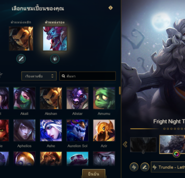 ADAD | League of Legends | ระบบหาห้องใหม่ของ League Of Legends เลือกตัวก่อนเข้าเกมที่ผู้เล่นไม่ชอบกันเท่าไหร่