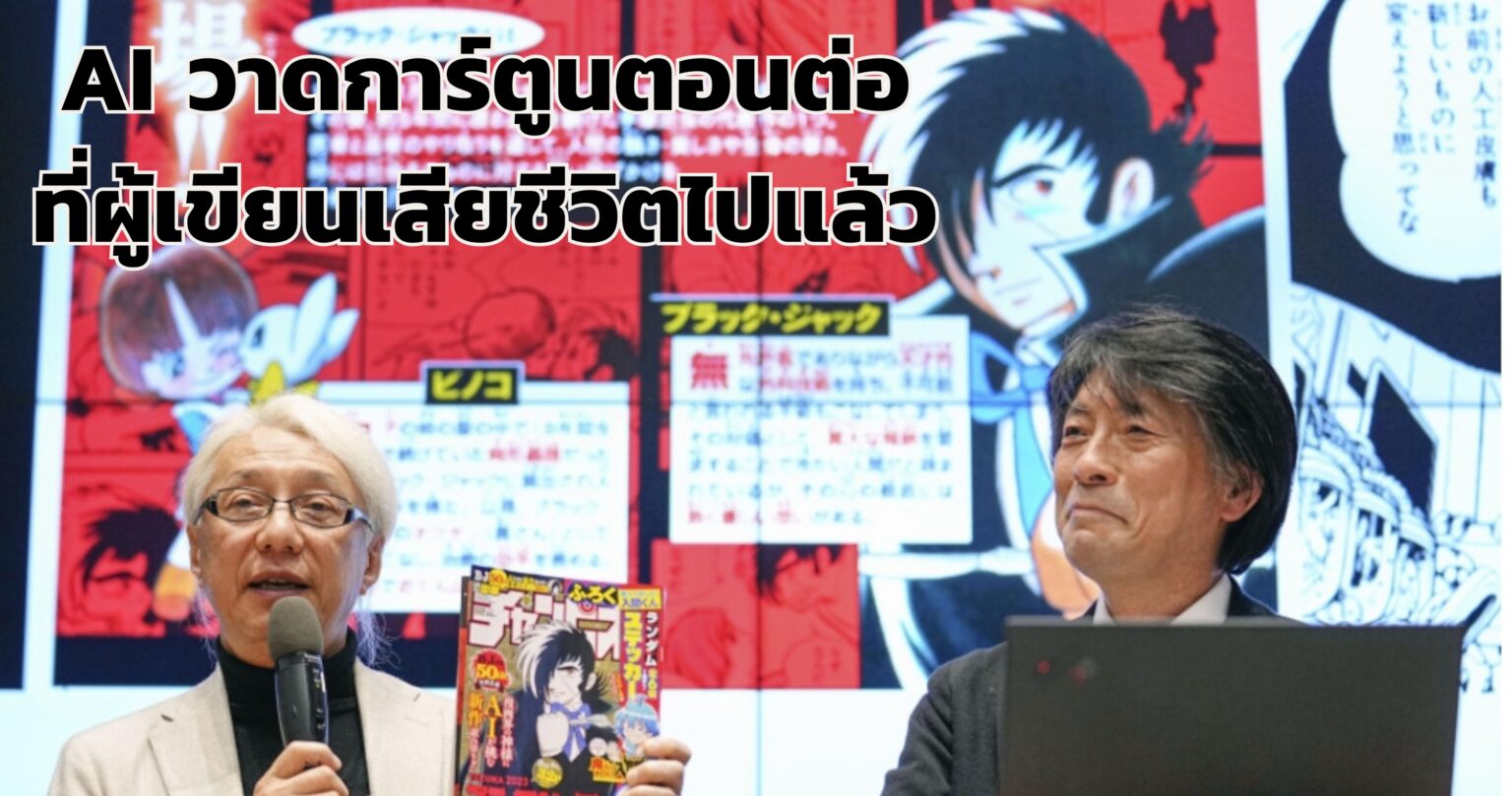 AI คืนชีพมังงะ Black Jack ตอนใหม่! ที่ผู้เขียนเสียชีวิตไปแล้ว 34 ปี