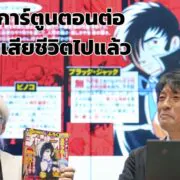 Manison | AI | AI คืนชีพมังงะ Black Jack ตอนใหม่! ที่ผู้เขียนเสียชีวิตไปแล้ว 34 ปี