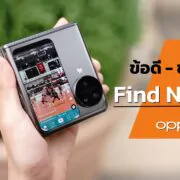 N2 FlipDSC05001 1 | OPPO Find N3 Flip | ข้อดี - ข้อเสีย OPPO Find N3 Flip สรุปจากการใช้