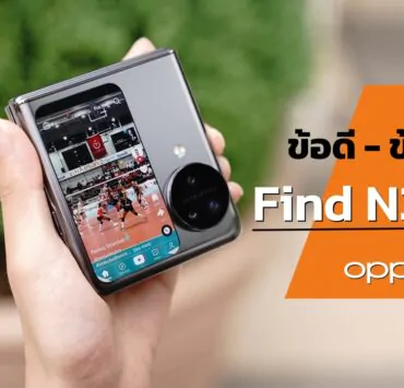 N2 FlipDSC05001 1 | OPPO Find N3 Flip | ข้อดี - ข้อเสีย OPPO Find N3 Flip สรุปจากการใช้