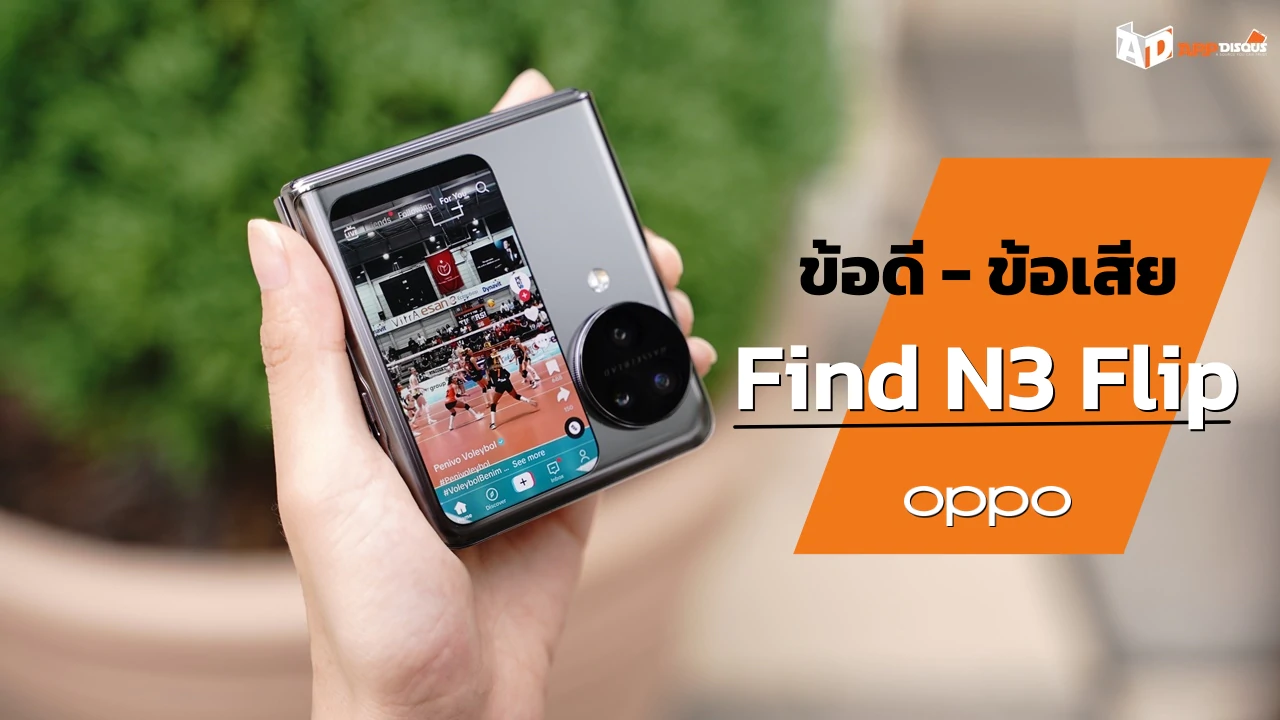 ข้อดี - ข้อเสีย OPPO Find N3 Flip สรุปจากการใช้ 1 N2 FlipDSC05001 1 | OPPO Find N3 Flip | ข้อดี - ข้อเสีย OPPO Find N3 Flip สรุปจากการใช้