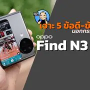 N2 FlipDSC05001 2 | OPPO | สรุป ข้อดี-ข้อเสีย OPPO Find N3 Flip ลองใช้ ถึงจะรู้!? (คลิป)