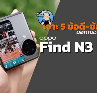 N2 FlipDSC05001 2 | OPPO | สรุป ข้อดี-ข้อเสีย OPPO Find N3 Flip ลองใช้ ถึงจะรู้!? (คลิป)